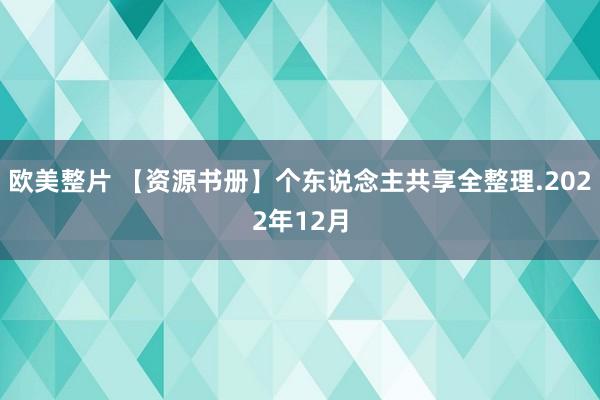 欧美整片 【资源书册】个东说念主共享全整理.2022年12月