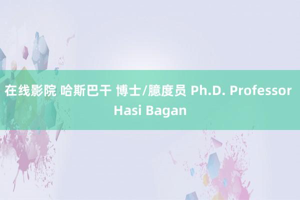 在线影院 哈斯巴干 博士/臆度员 Ph.D. Professor Hasi Bagan