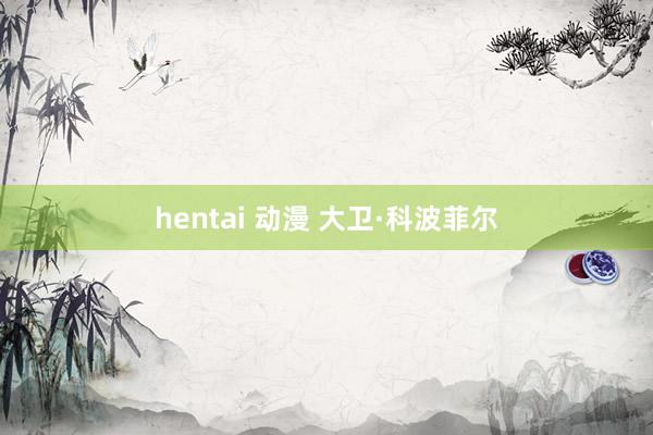 hentai 动漫 大卫·科波菲尔