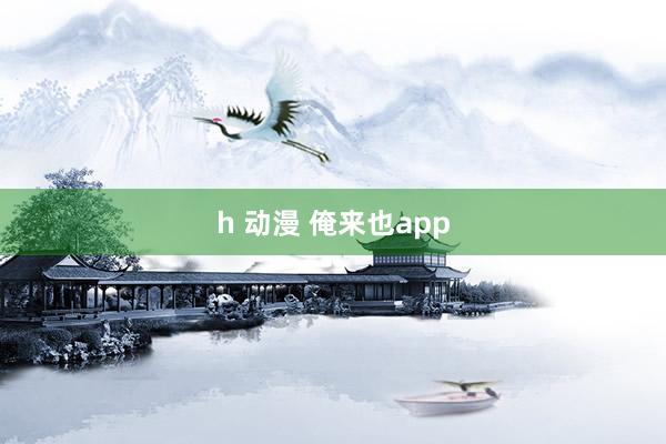 h 动漫 俺来也app