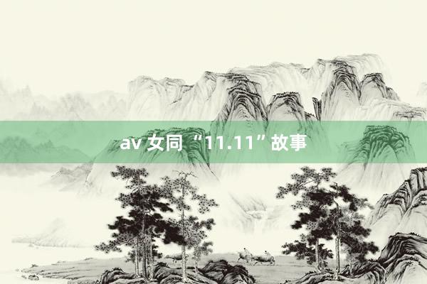 av 女同 “11.11”故事